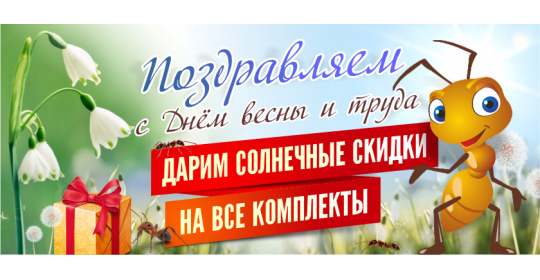 Дарим солнечные скидки в праздник Весны и Труда